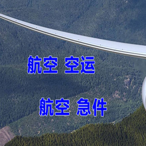 尧都航空货运快递-选东方航空和上海航空