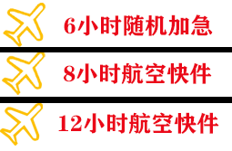 尧都航空货运快递公司,专业空运当天件